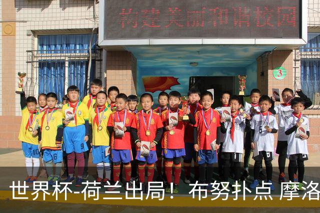 世界杯-荷兰出局！布努扑点 摩洛哥点球战总分4-3进16强