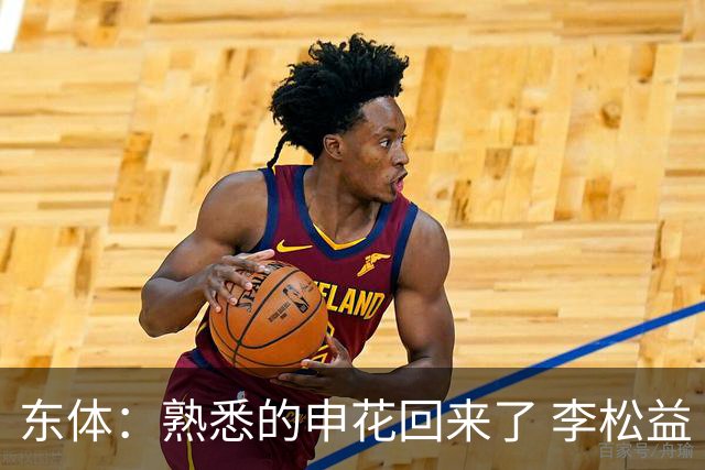 东体：熟悉的申花回来了 李松益“即插即用”将获更多用武之地