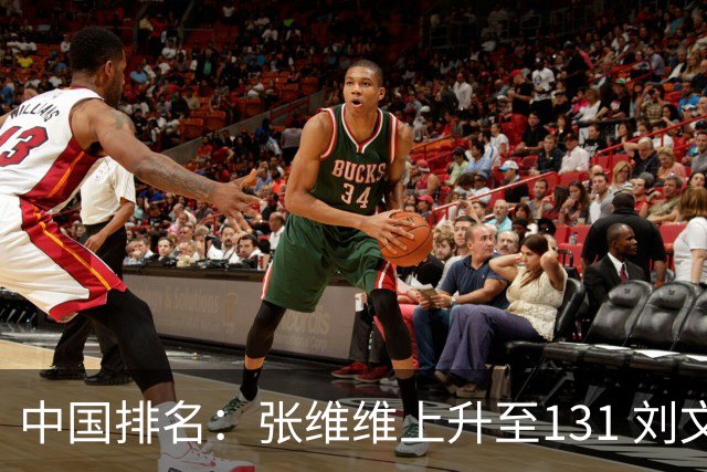 中国排名：张维维上升至131 刘文博曾莉棋飞跃
