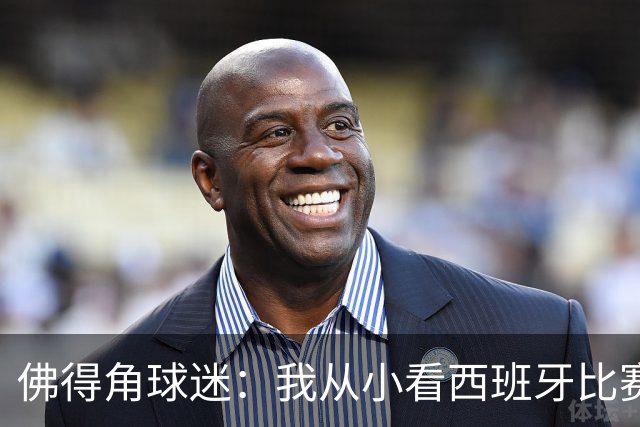 佛得角球迷：我从小看西班牙比赛长大 能拿到一分不可思议