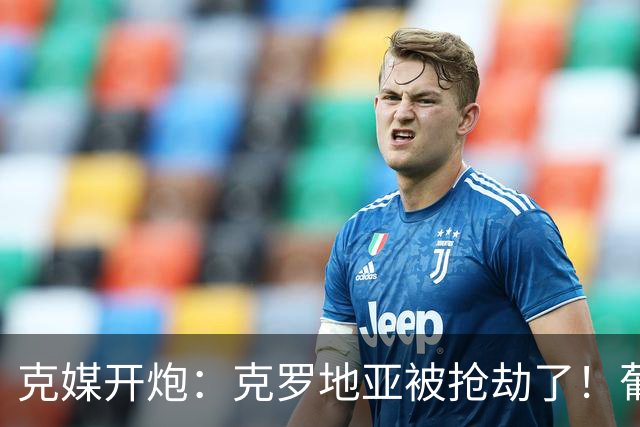 克媒开炮：克罗地亚被抢劫了！葡萄牙12人作战，FIFA偏向强队