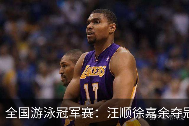 全国游泳冠军赛：汪顺徐嘉余夺冠 成绩将成亚运会选拔依据