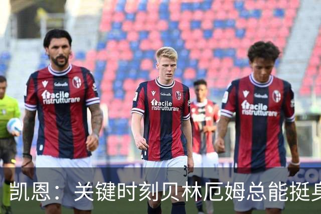 凯恩：关键时刻贝林厄姆总能挺身而出，我们今天有15个英雄