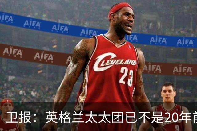 卫报：英格兰太太团已不是20年前那般，如今大部分有事业也很低调