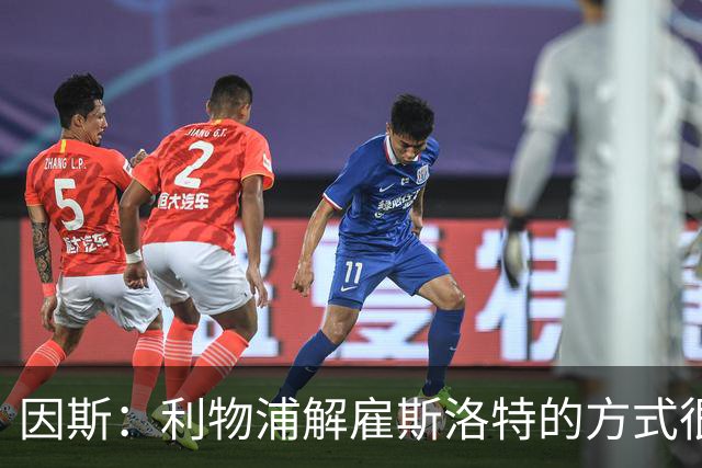 因斯：利物浦解雇斯洛特的方式很糟糕，赛季结束后他本以为能留任