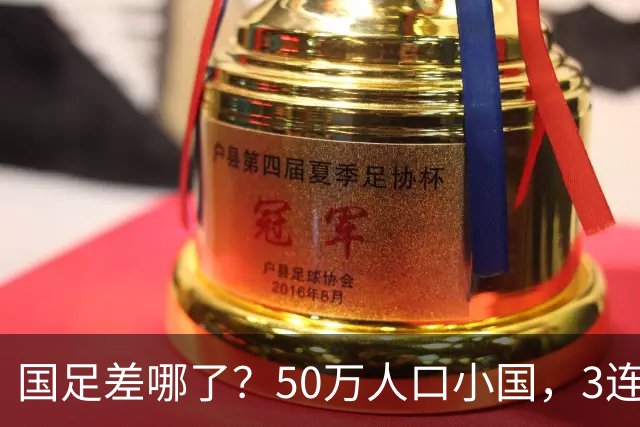 国足差哪了？50万人口小国，3连平进32强创奇迹，主帅发声很扎心