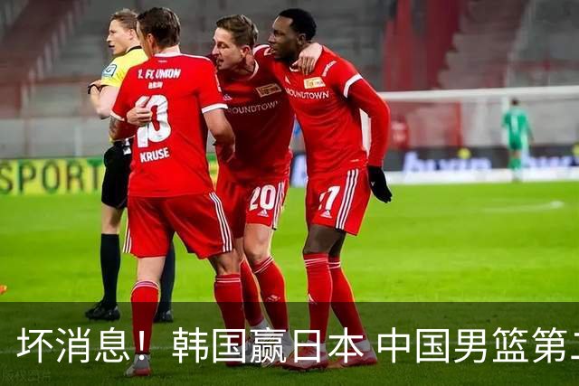 坏消息！韩国赢日本 中国男篮第二阶段形势不乐观