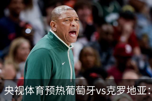 央视体育预热葡萄牙vs克罗地亚：用纪录击碎质疑 41岁C罗还是C位