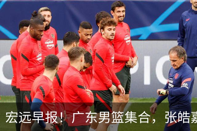 宏远早报！广东男篮集合，张皓嘉归队，徐杰美国特训，胡明轩杜润旺养伤，主教练未见身影！