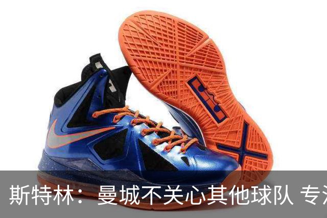 斯特林：曼城不关心其他球队 专注于自己的表现