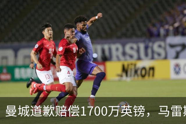 曼城道歉赔偿1700万英镑，马雷斯卡“坑惨”切尔西，接班瓜帅被吐槽