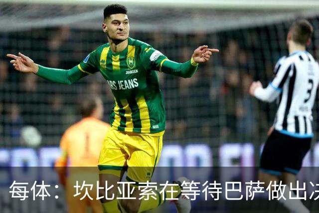 每体：坎比亚索在等待巴萨做出决定，尤文设定最低要价3500万欧