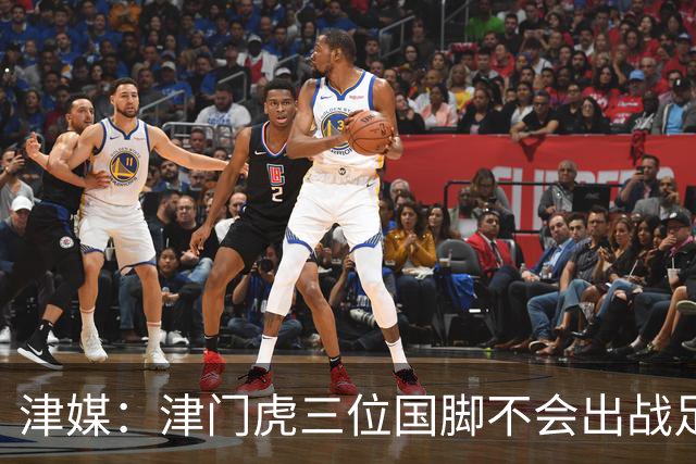 津媒：津门虎三位国脚不会出战足协杯，大概率以年轻球员为主