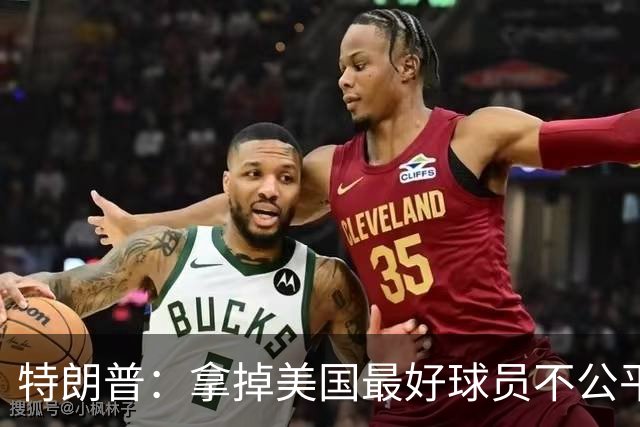 特朗普：拿掉美国最好球员不公平 只要求复核无关决定