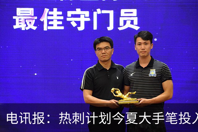 电讯报：热刺计划今夏大手笔投入，力争新赛季重新冲击英超前四