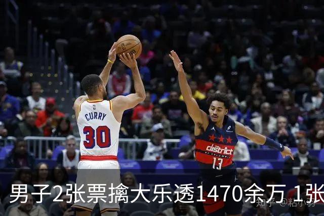 男子2张票擒大乐透1470余万 1张临时改号错失1等