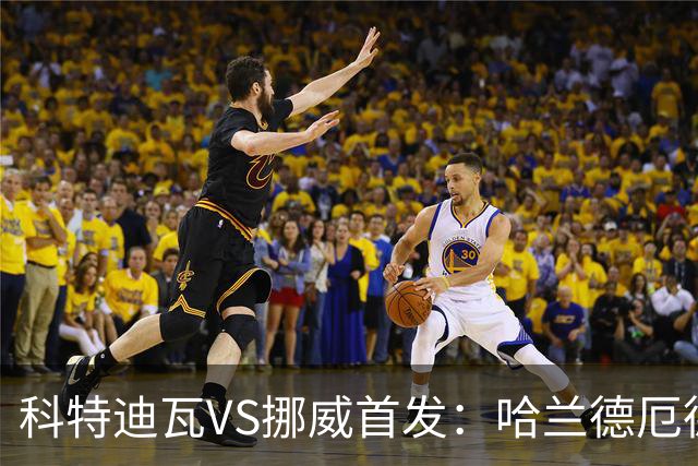 科特迪瓦VS挪威首发：哈兰德厄德高领军 佩佩凯西应战