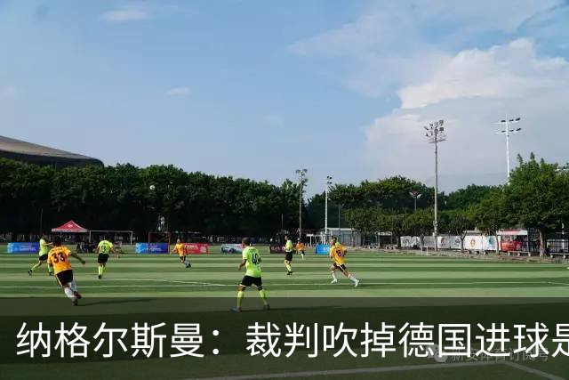 纳格尔斯曼：裁判吹掉德国进球是丑闻 我绝不会辞职的