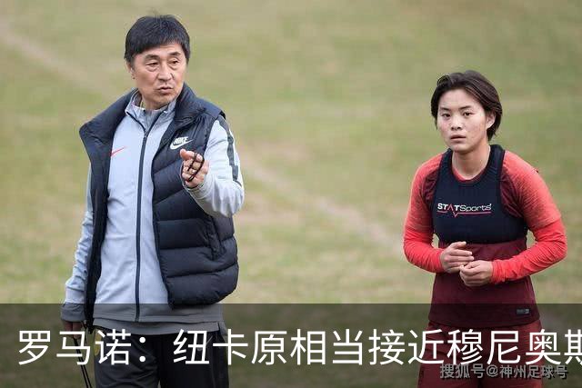 罗马诺：纽卡原相当接近穆尼奥斯，但利物浦只用24小时就突然截胡