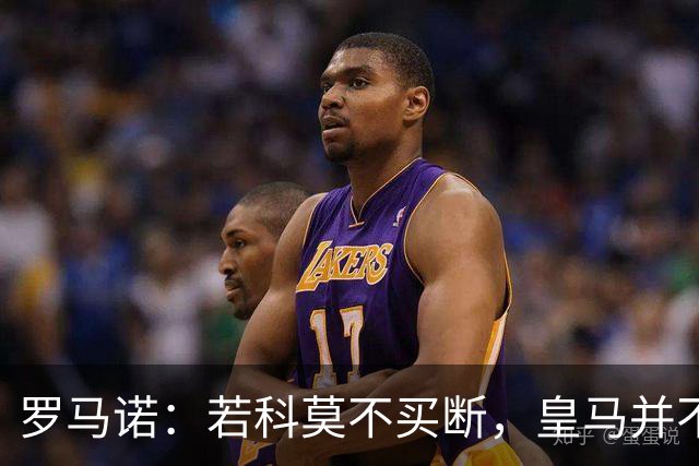 罗马诺：若科莫不买断，皇马并不打算留下帕斯，对其标价超6000万