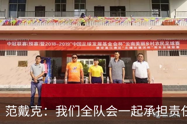 范戴克：我们全队会一起承担责任 我没罚点球是教练安排