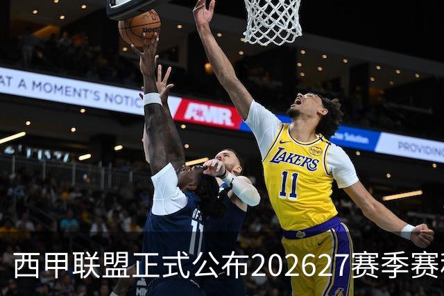 西甲联盟正式公布202627赛季赛程