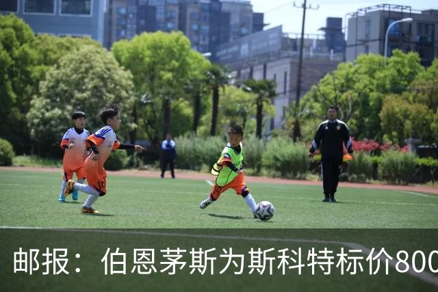 邮报：伯恩茅斯为斯科特标价8000万镑，曼联阿森纳热刺都对他有意