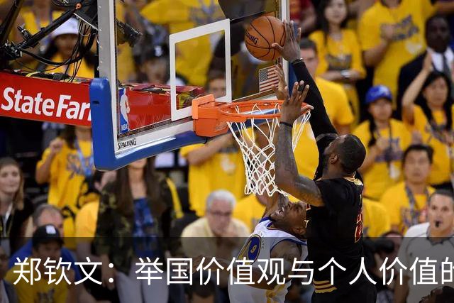 郑钦文：举国价值观与个人价值的平衡偶像