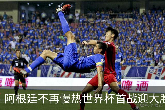 阿根廷不再慢热世界杯首战迎大胜 打破魔咒开启卫冕之旅
