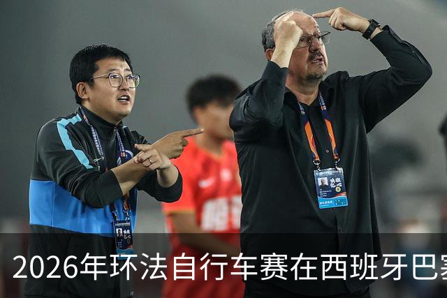 2026年环法自行车赛在西班牙巴塞罗那开赛