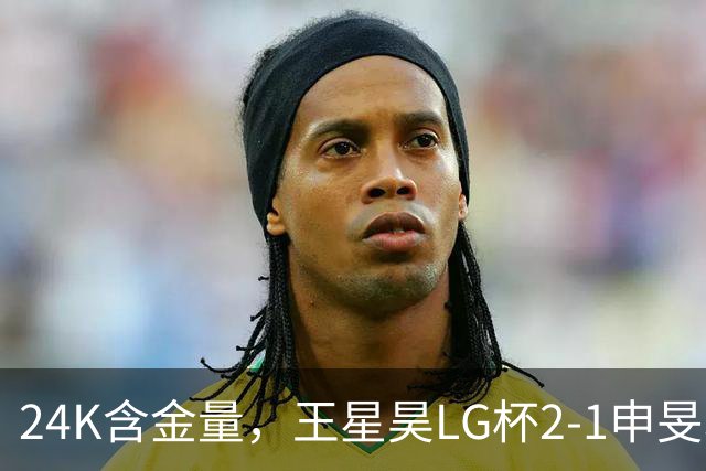 24K含金量，王星昊LG杯2-1申旻埈夺冠，局局领先大杀四方，中国围棋锐度提升