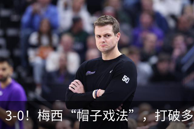 3-0！梅西“帽子戏法”，打破多项纪录，齐达内儿子“发挥失常”