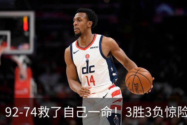 92-74救了自己一命！3胜3负惊险晋级，郭士强还配继续带中国男篮？