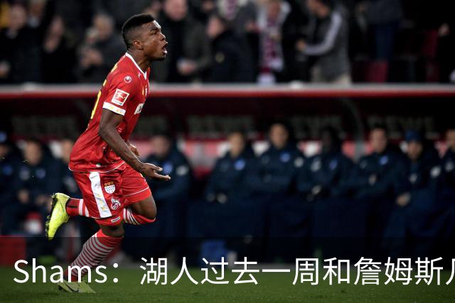 Shams：湖人过去一周和詹姆斯几乎零沟通 至今没给他开出报价